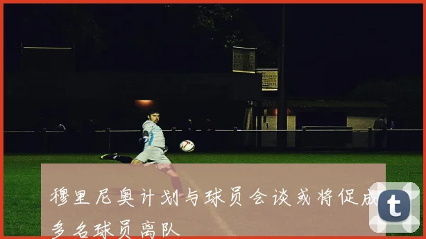 穆里尼奥计划与球员会谈或将促成多名球员离队