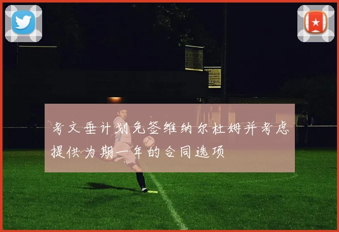 考文垂计划免签维纳尔杜姆并考虑提供为期一年的合同选项