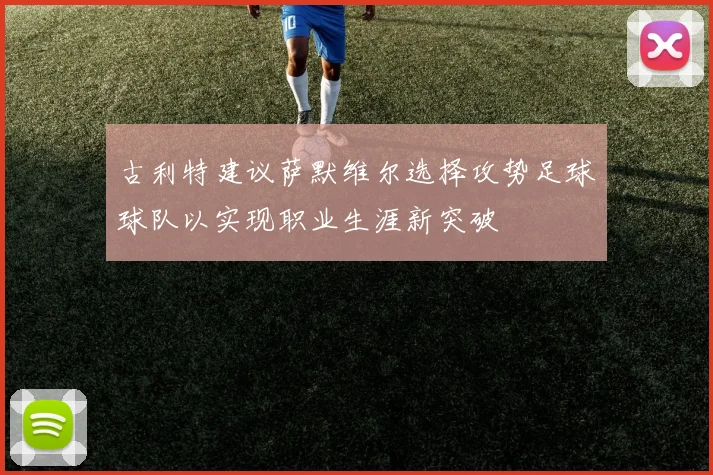 古利特建议萨默维尔选择攻势足球球队以实现职业生涯新突破
