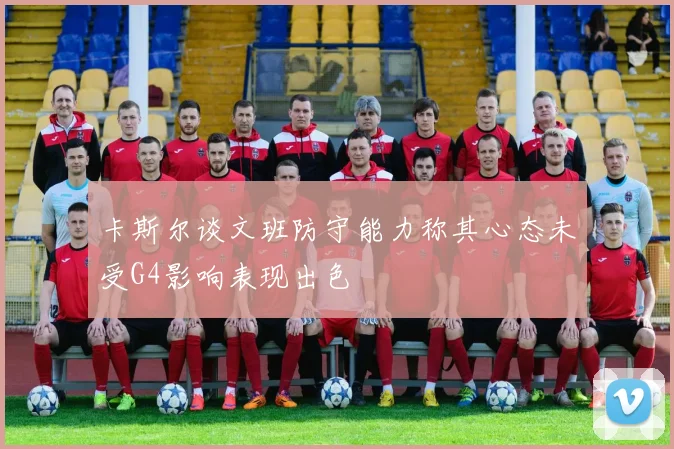 卡斯尔谈文班防守能力称其心态未受G4影响表现出色