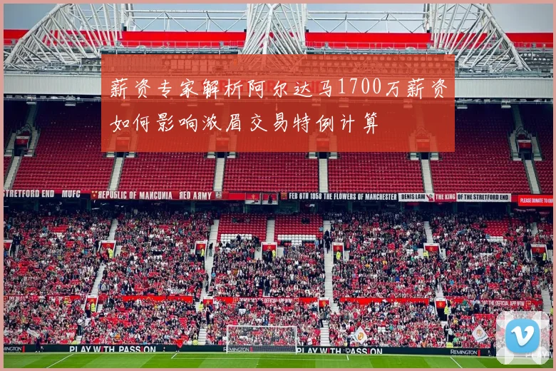 薪资专家解析阿尔达马1700万薪资如何影响浓眉交易特例计算