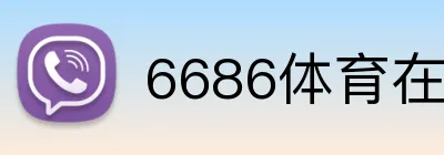 6686体育在线 logo